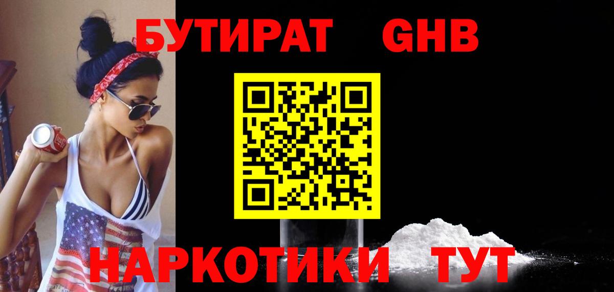 Бутират бутандиол  Вход с VPN  Сочи 