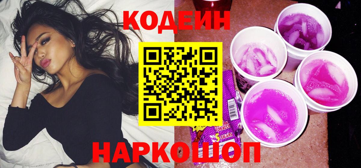Codein напиток Lean (лин) Сочи