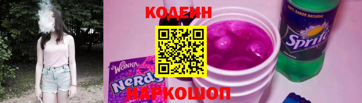 Сочи  Кодеиновый сироп Lean напиток Lean (лин)  Codein Purple Drank  Вход с VPN 